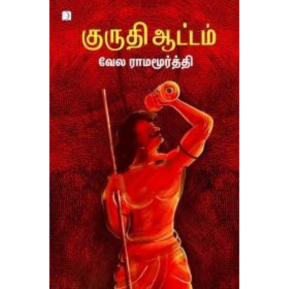 குருதி ஆட்டம்