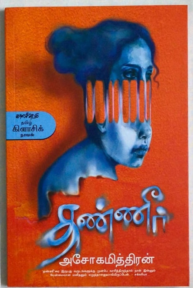 தண்ணீர்