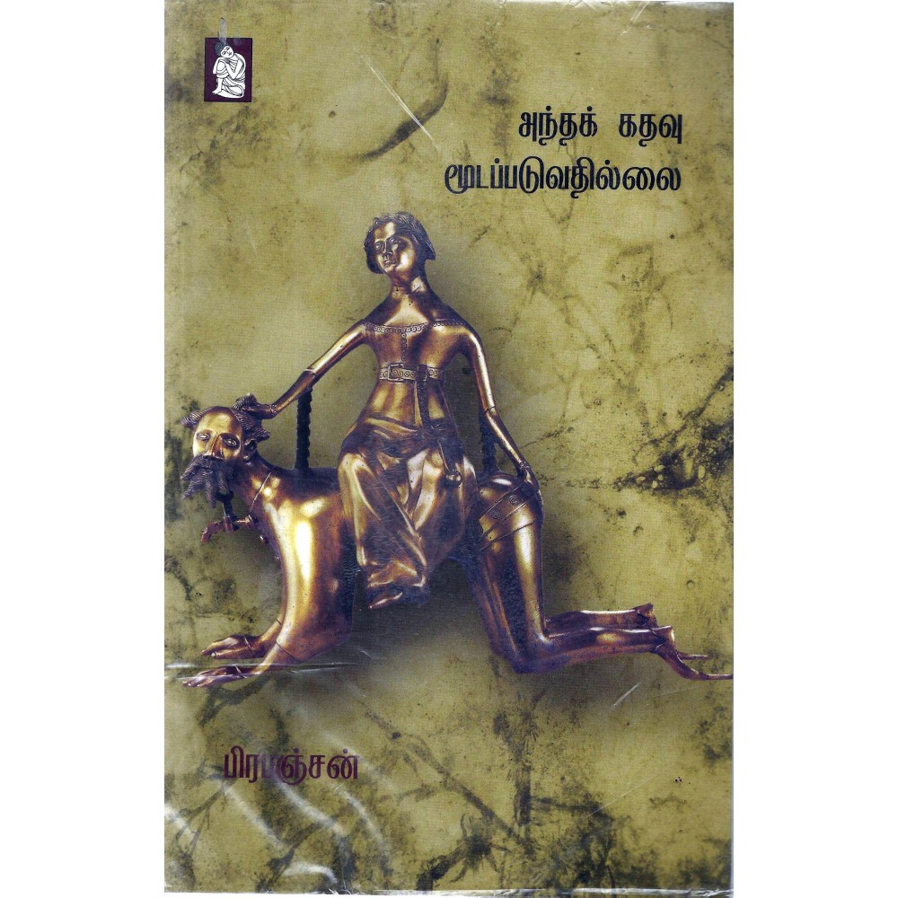 அந்தக் கதவு மூடப்படுவதில்லை
