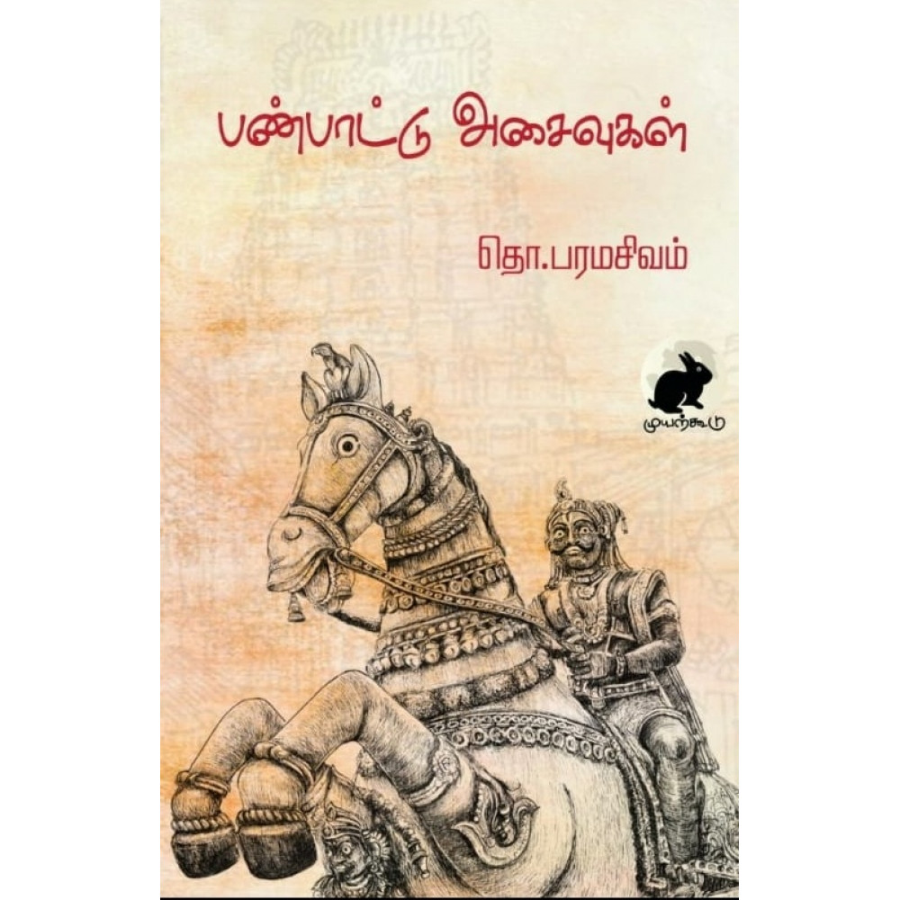 பண்பாட்டு அசைவுகள்