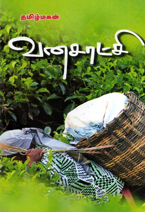 வனசாட்சி