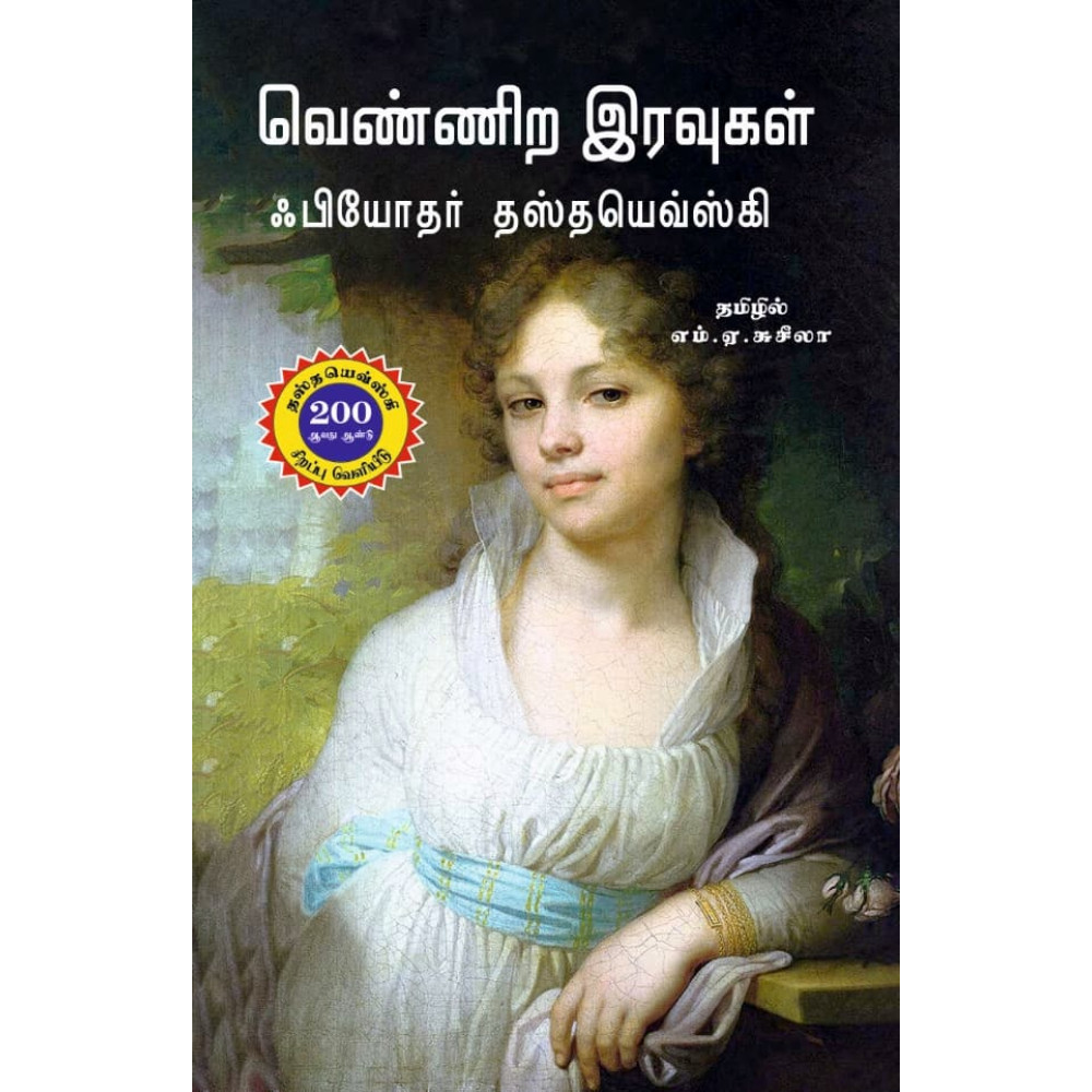 வெண்ணிற இரவுகள்