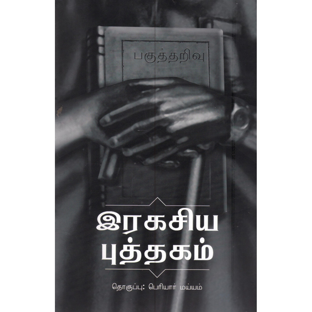 இரகசிய புத்தகம்