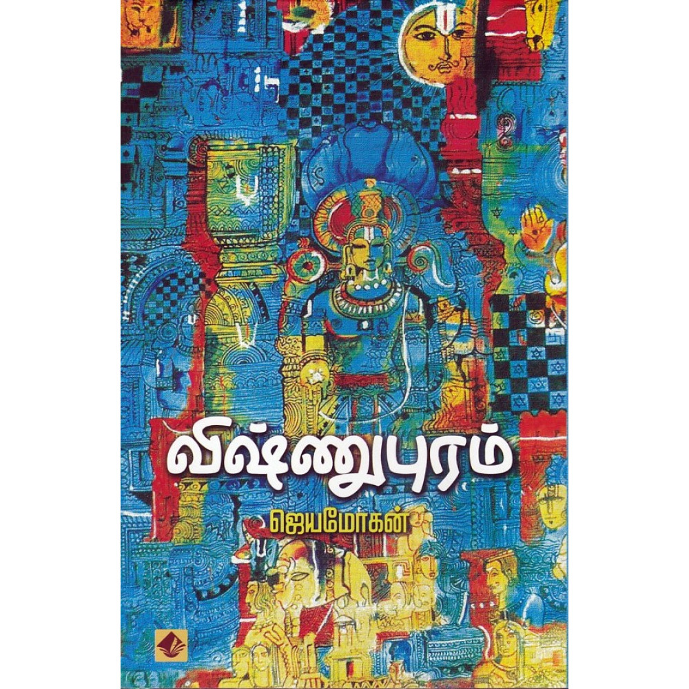 விஷ்ணுபுரம்