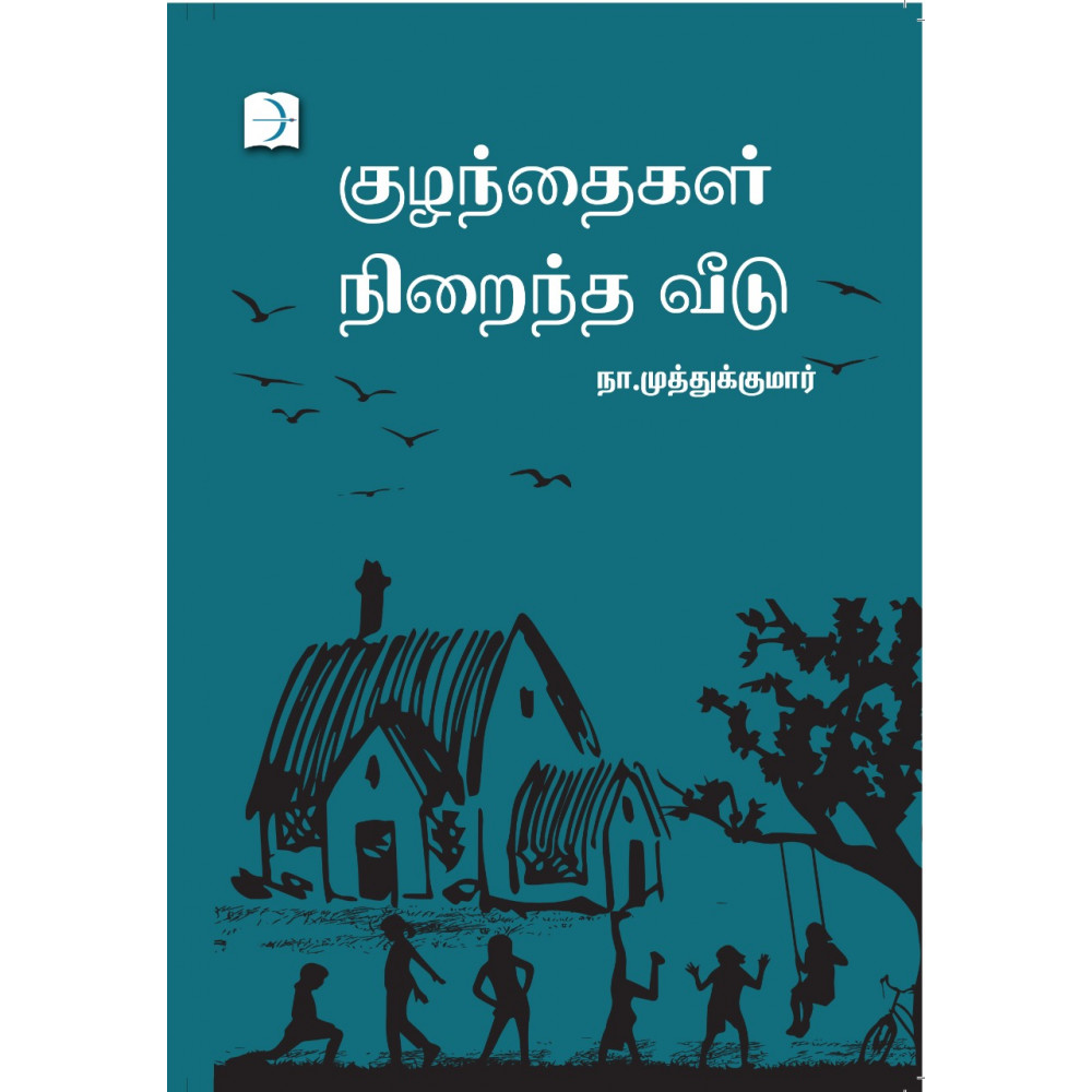 குழந்தைகள் நிறைந்த வீடு