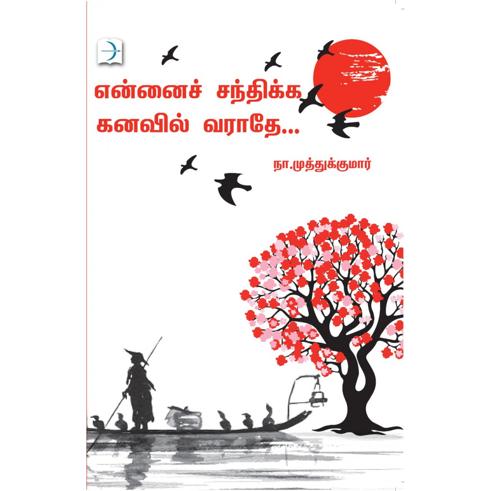 என்னைச் சந்திக்க கனவில் வராதே