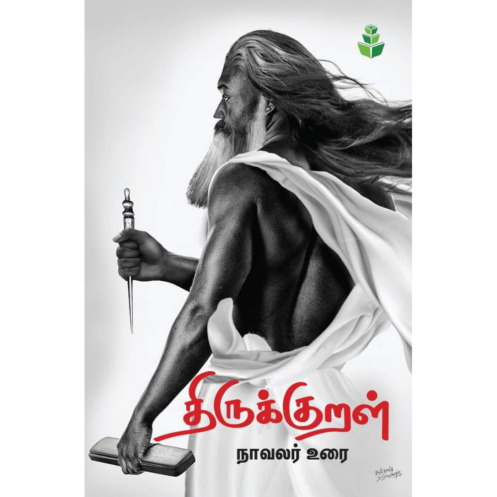 திருக்குறள் நாவலர் உரை