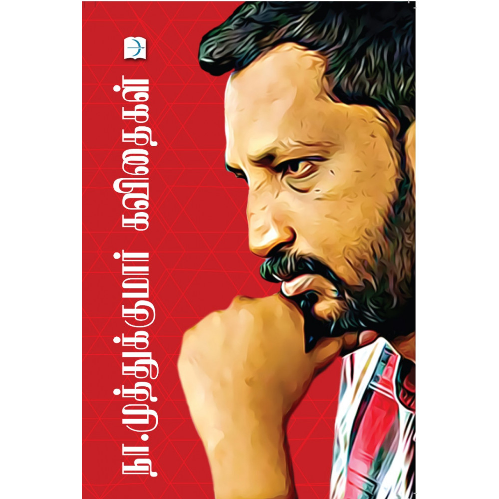 நா.முத்துக்குமார் கவிதைகள்