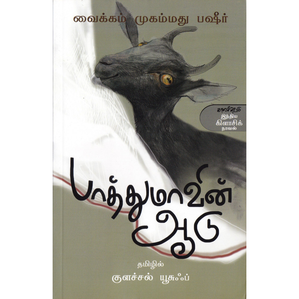 பாத்துமாவின் ஆடு