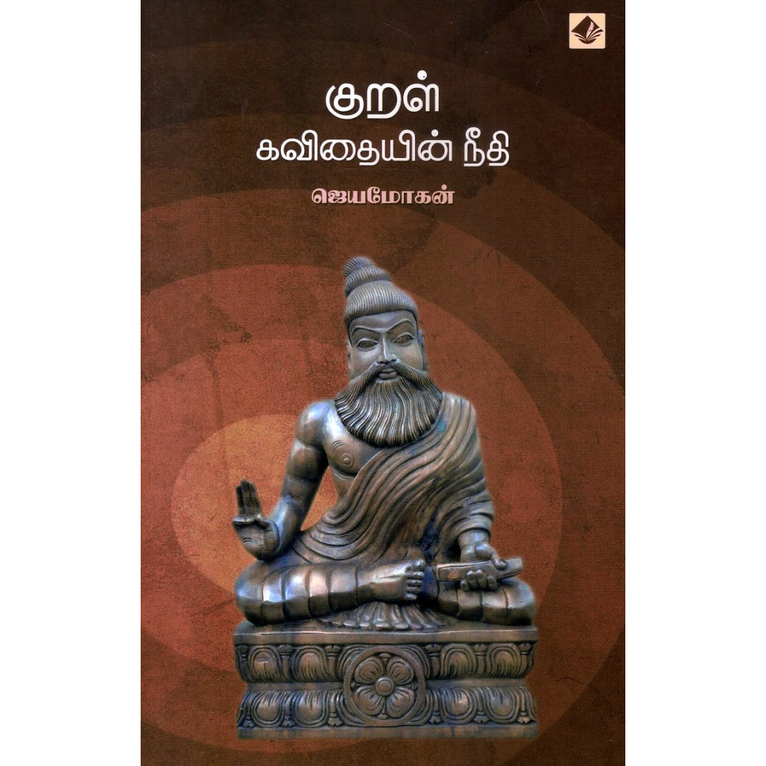 குறள் கவிதையின் நீதி