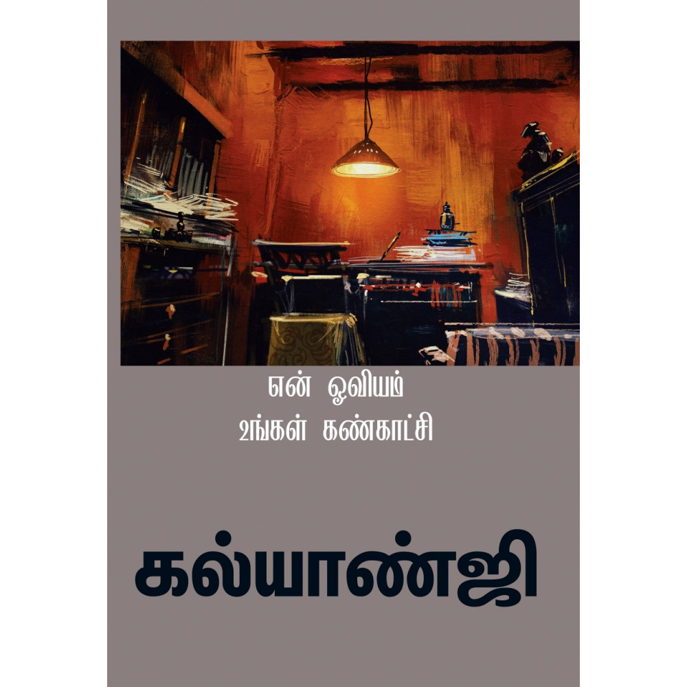 என் ஓவியம் உங்கள் கண்காட்சி