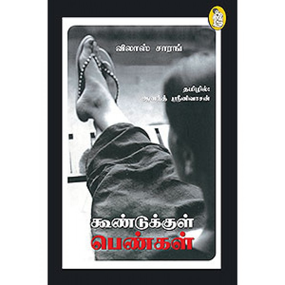 கூண்டுக்குள் பெண்கள்