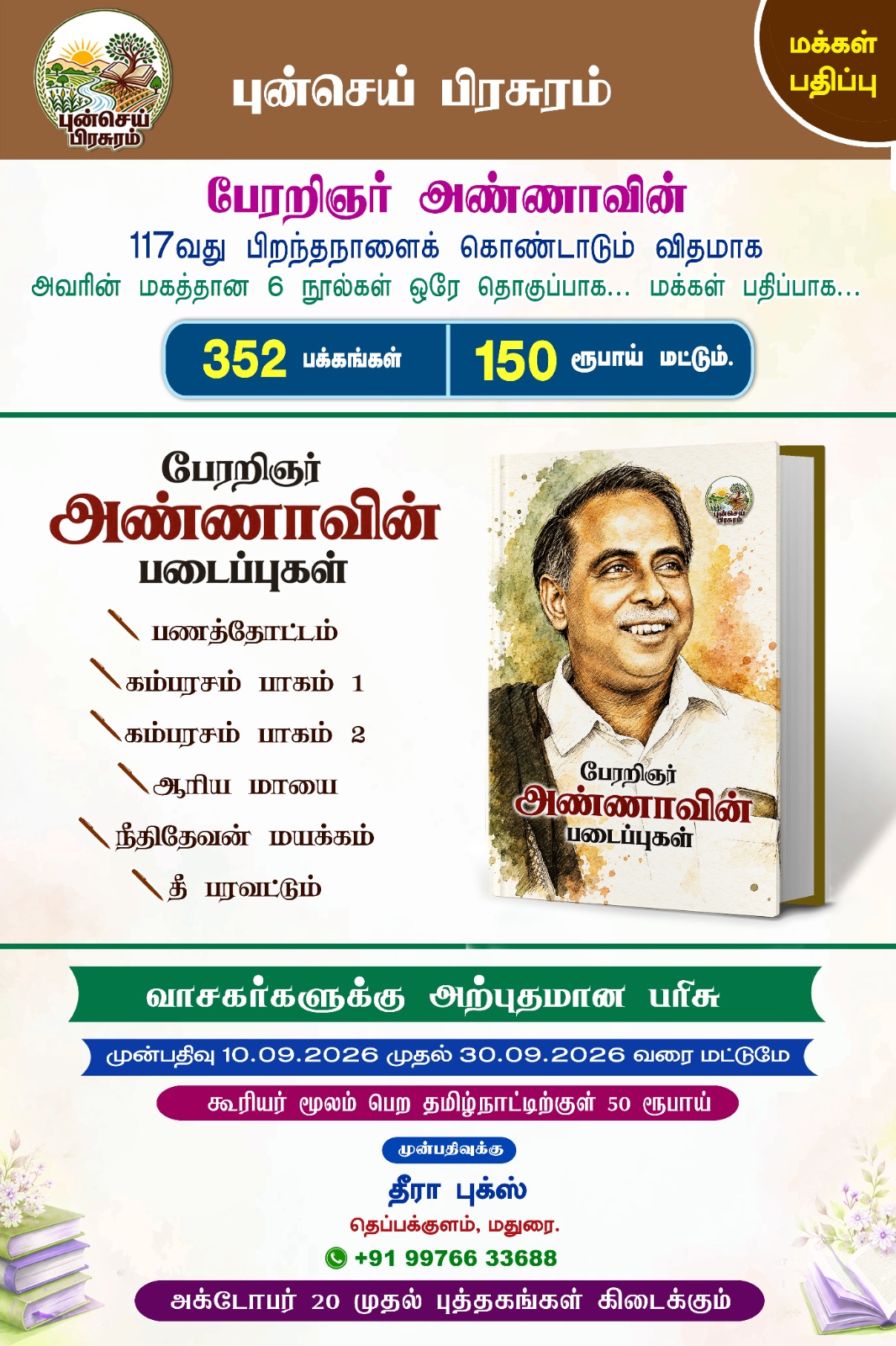 பேரறிஞர் அண்ணாவின் படைப்புகள்