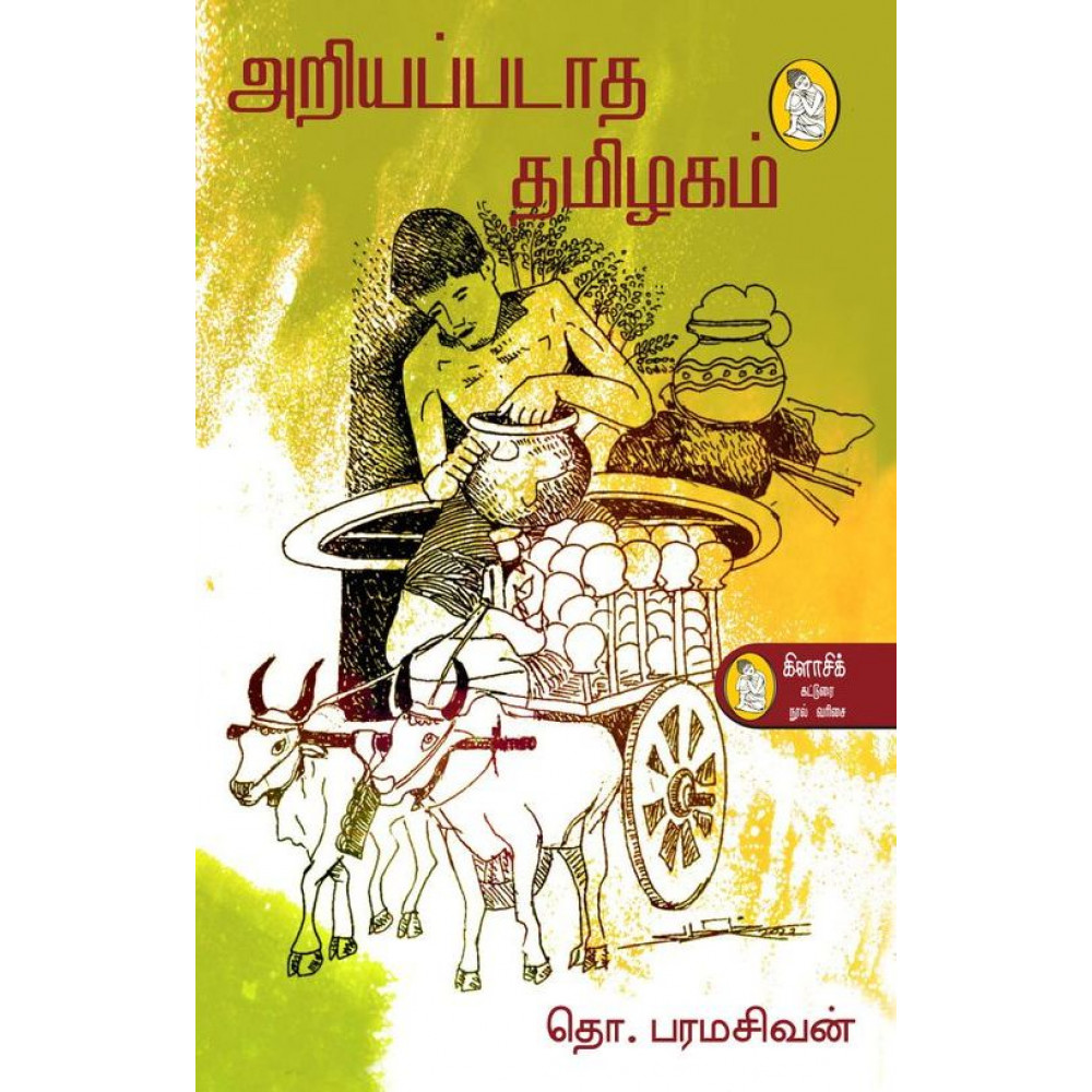 அறியப்படாத தமிழகம்