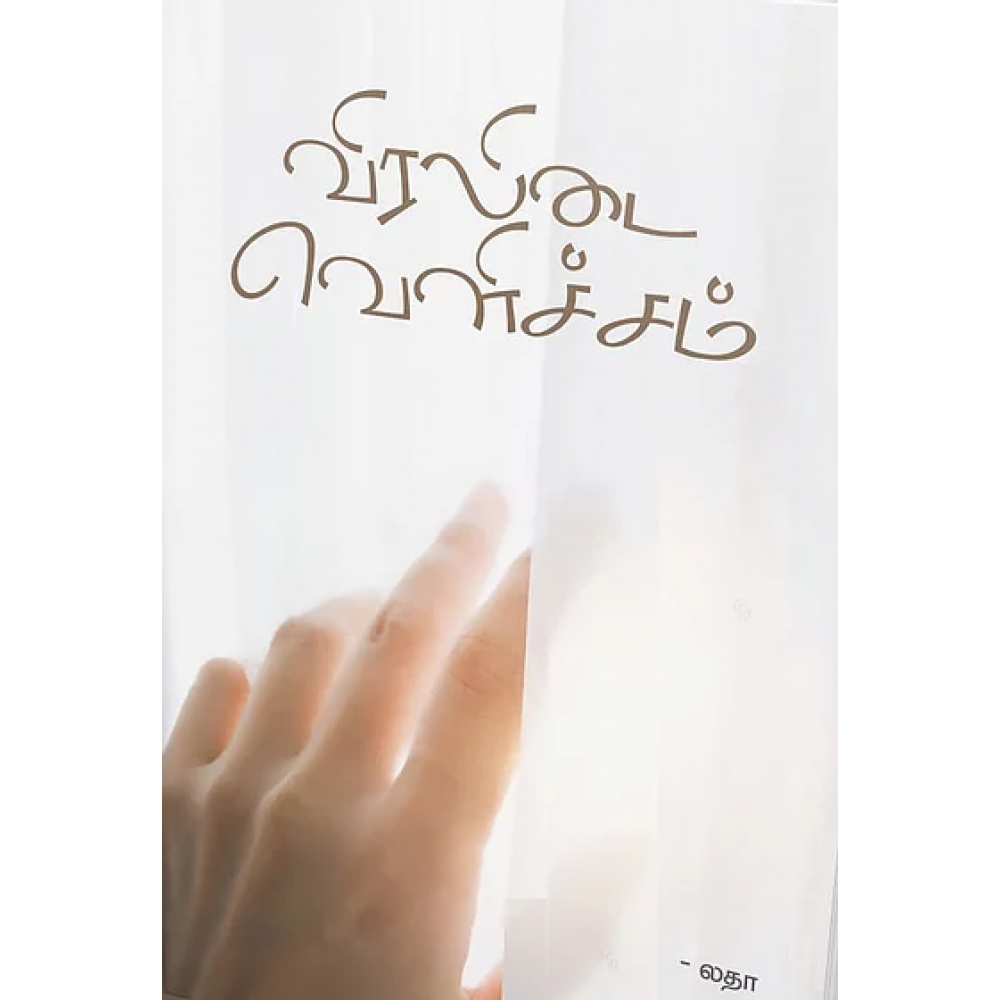 விரலிடை வெளிச்சம்