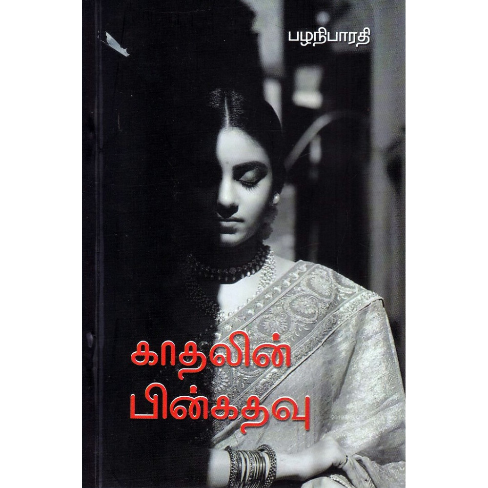 காதலின் பின்கதவு