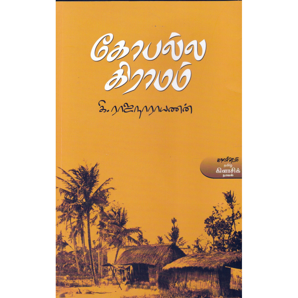 கோபல்ல கிராமம்