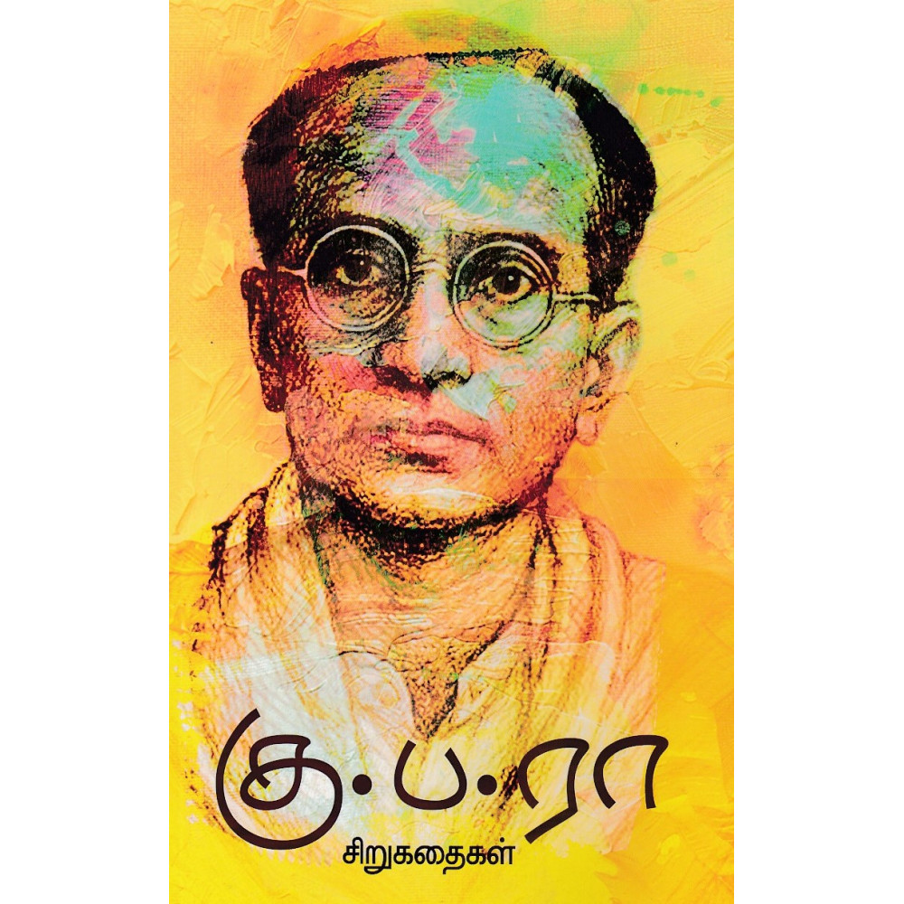 கு.ப.ரா சிறுகதைகள் (முழு தொகுப்பு)