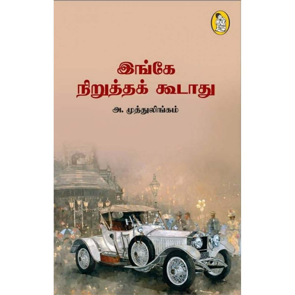 இங்கே நிறுத்தக் கூடாது