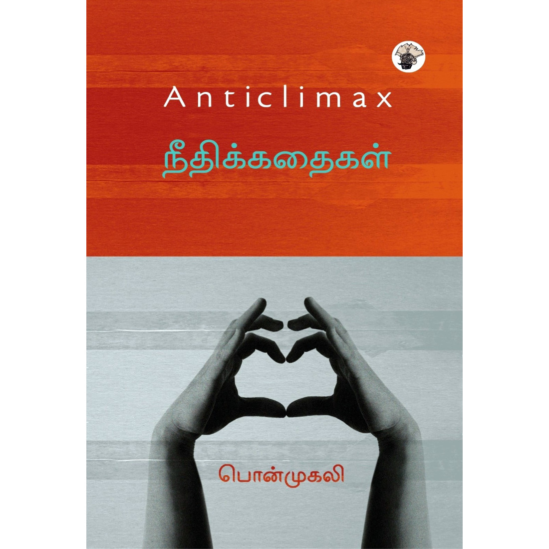 Anticlimax நீதிக்கதைகள்