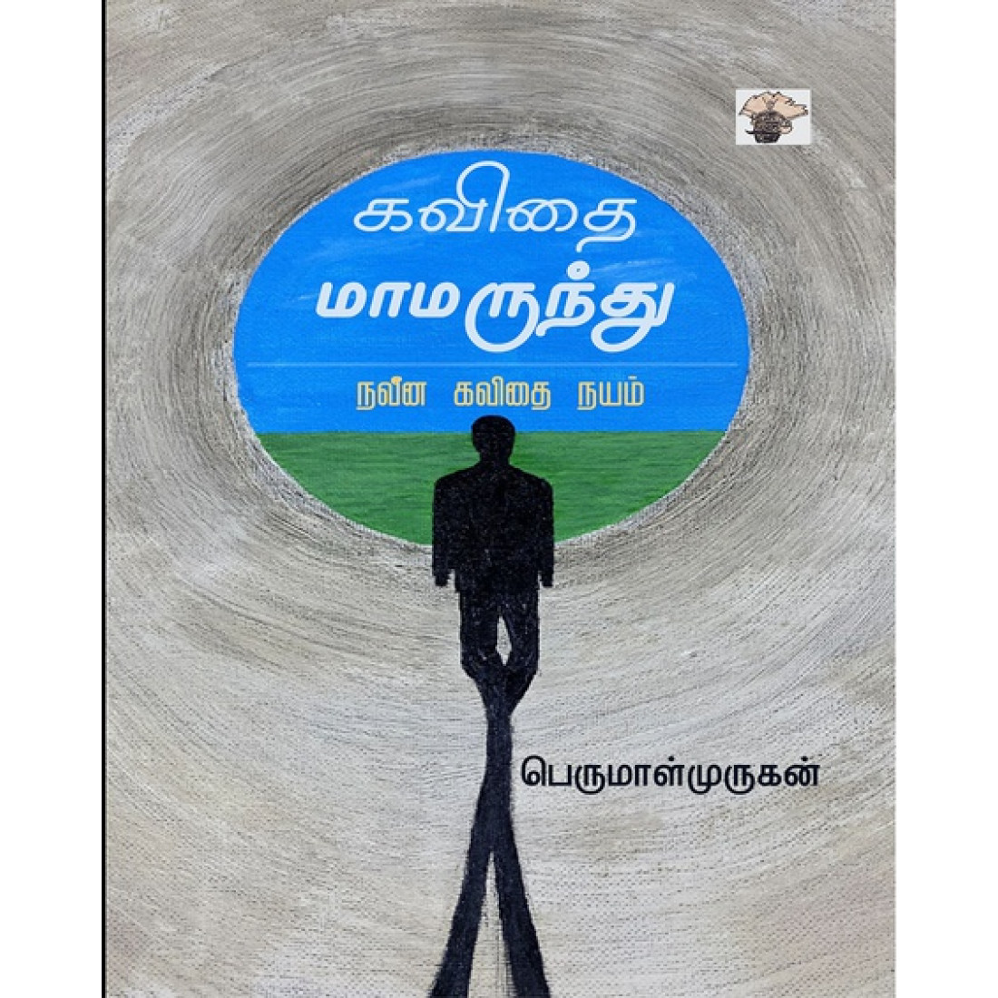 கவிதை மாமருந்து