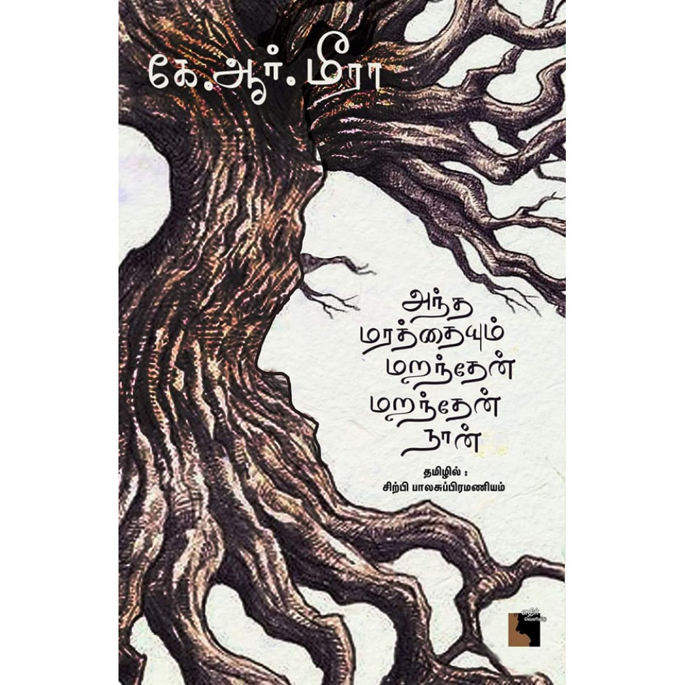 அந்த மரத்தையும் மறந்தேன் மறந்தேன் நான்