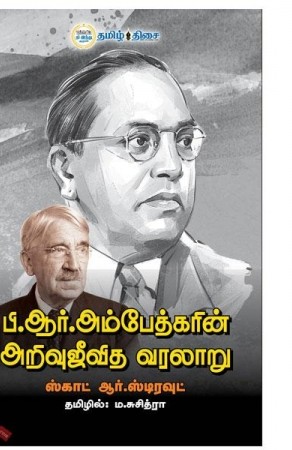 பி.ஆர். அம்பேத்கரின் அறிவுஜீவித வரலாறு