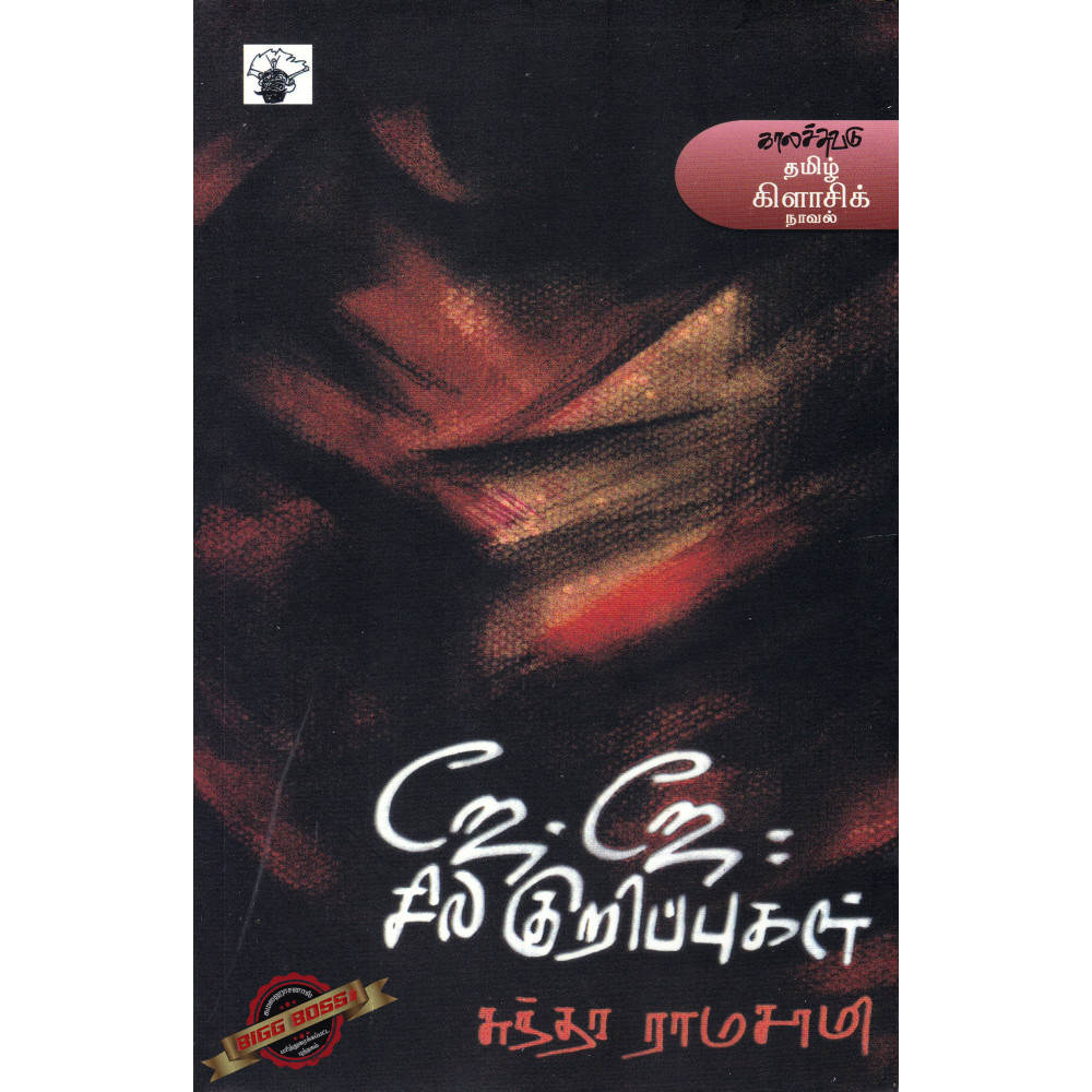 ஜே. ஜே. சில குறிப்புகள்