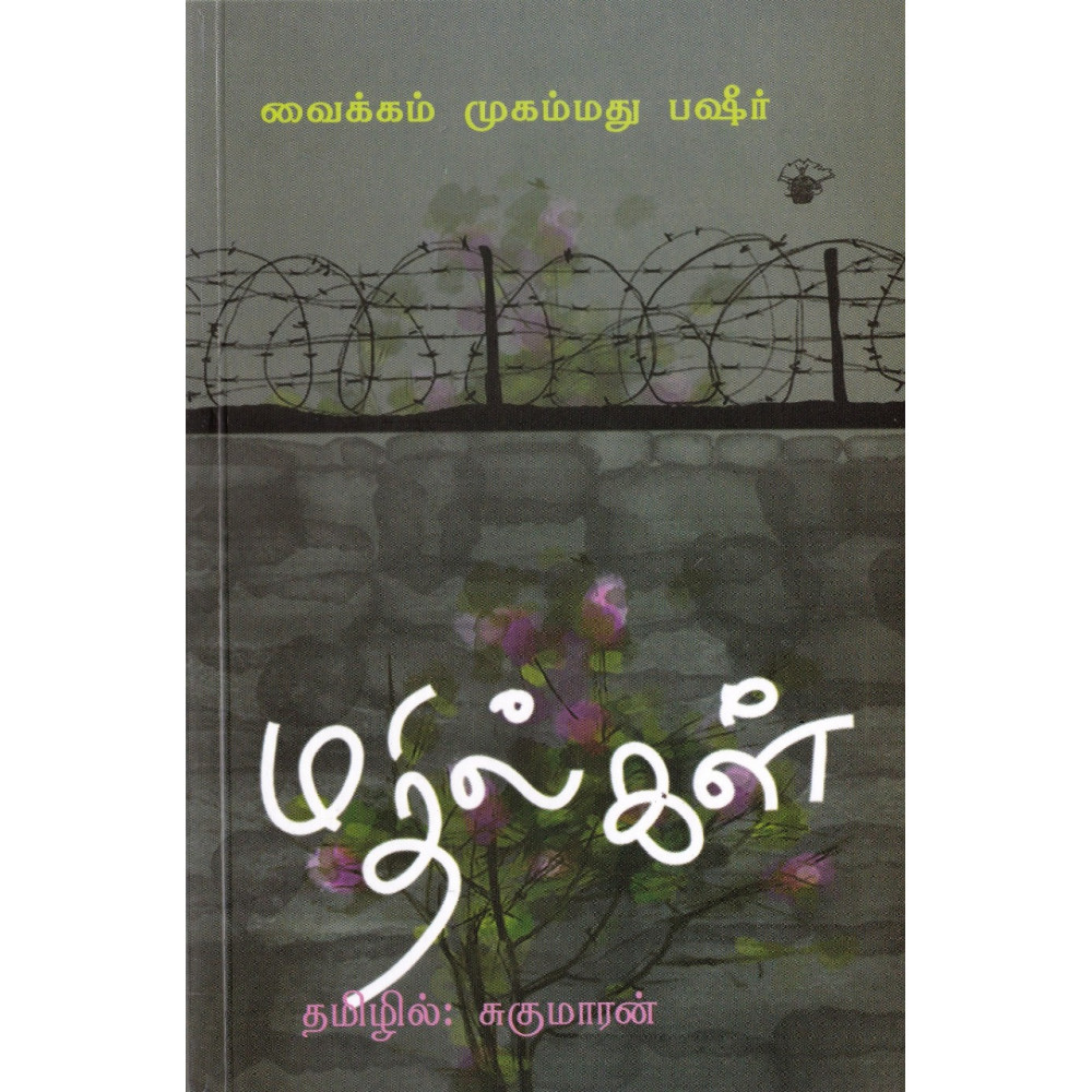 மதில்கள்