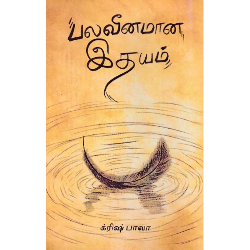 பலவீனமான இதயம்
