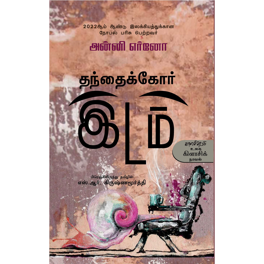 தந்தைக்கோர் இடம்
