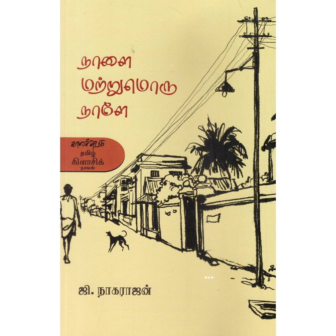 நாளை மற்றுமொரு நாளே