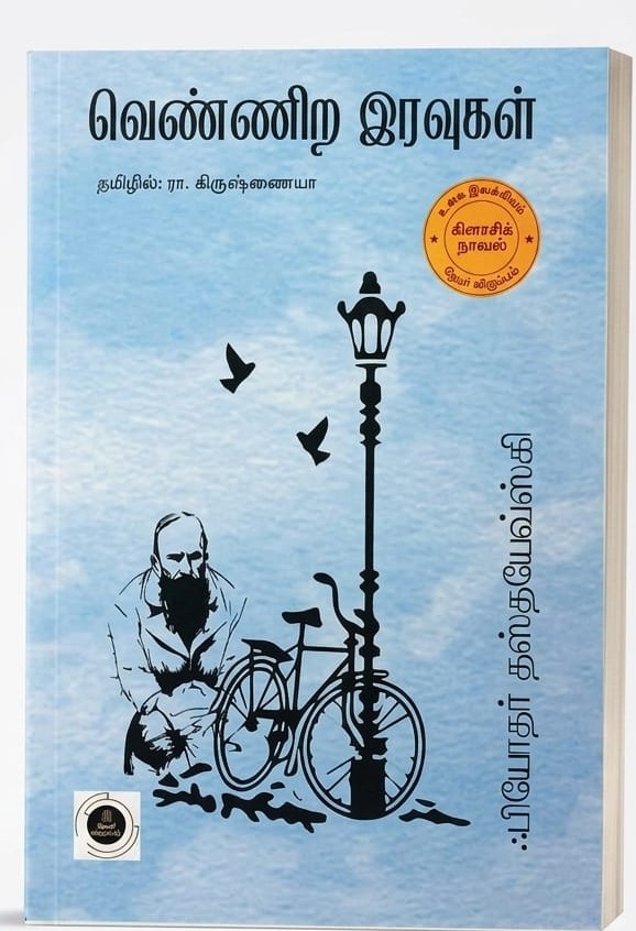 வெண்ணிற இரவுகள்