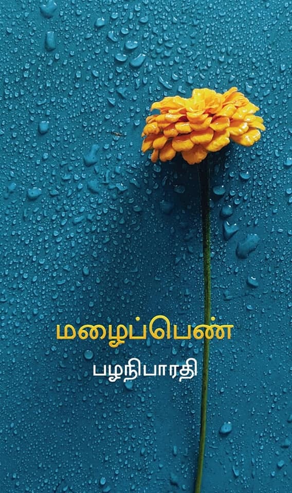 மழைப்பெண்